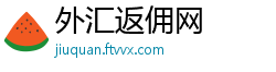 外汇返佣网